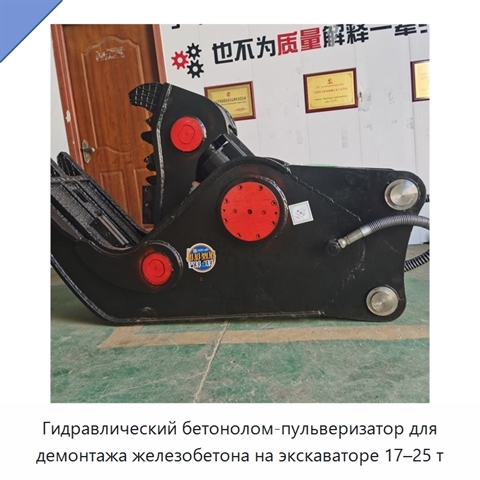 Гидравлический бетонолом-пульверизатор для демонтажа железобетона на экскаваторе 17–25 т
