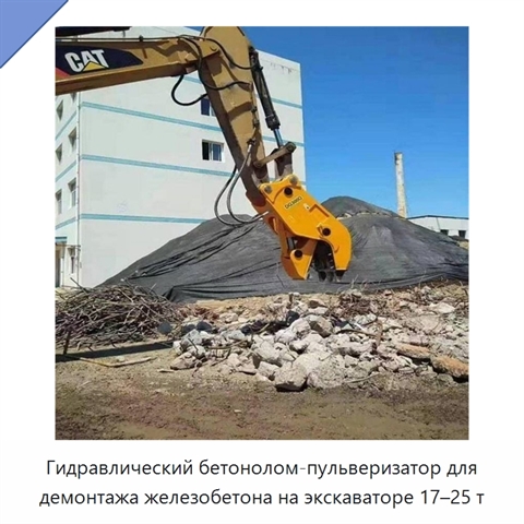 Гидравлический бетонолом-пульверизатор для демонтажа железобетона на экскаваторе 17–25 т