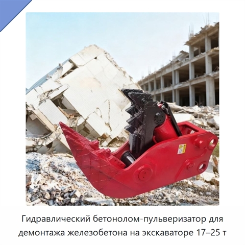 Гидравлический бетонолом-пульверизатор для демонтажа железобетона на экскаваторе 17–25 т