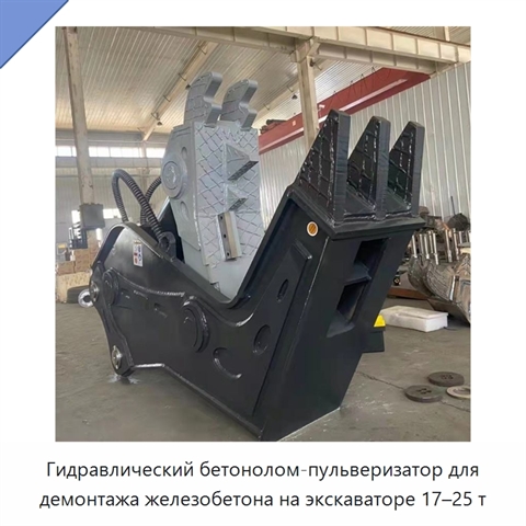 Гидравлический бетонолом-пульверизатор для демонтажа железобетона на экскаваторе 17–25 т