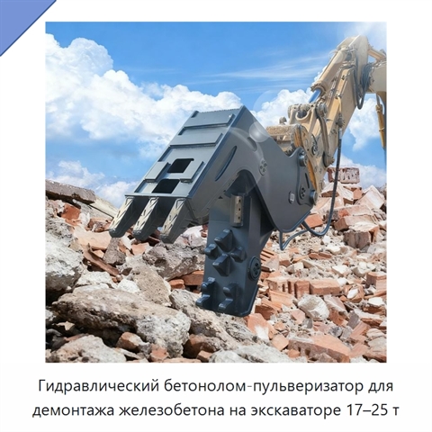 Гидравлический бетонолом-пульверизатор для демонтажа железобетона на экскаваторе 17–25 т