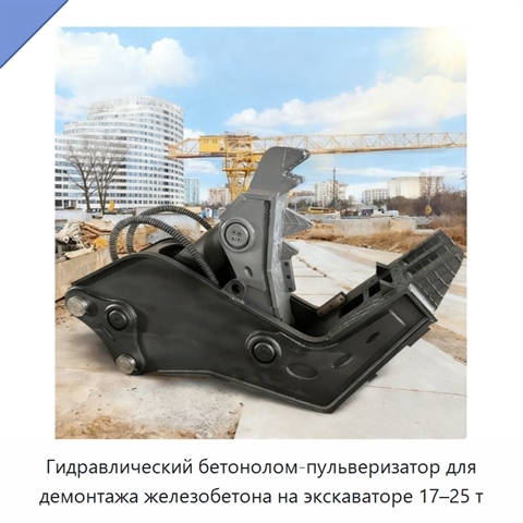 Гидравлический бетонолом-пульверизатор для демонтажа железобетона на экскаваторе 17–25 т