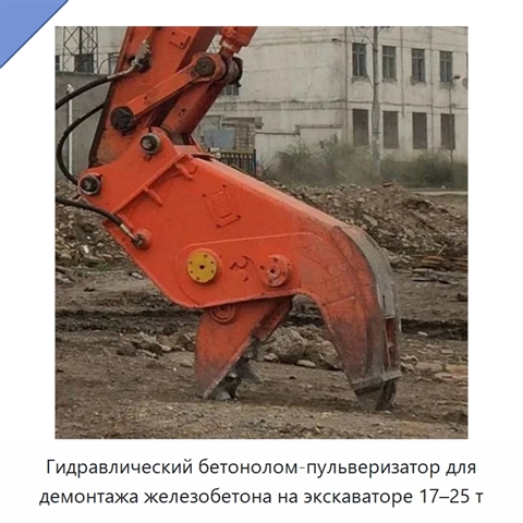 Гидравлический бетонолом-пульверизатор для демонтажа железобетона на экскаваторе 17–25 т