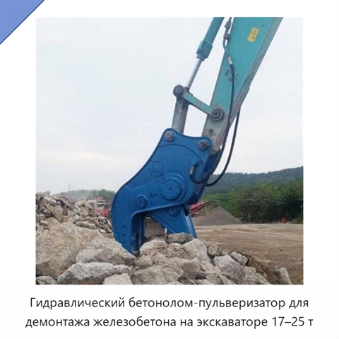 Гидравлический бетонолом-пульверизатор для демонтажа железобетона на экскаваторе 17–25 т