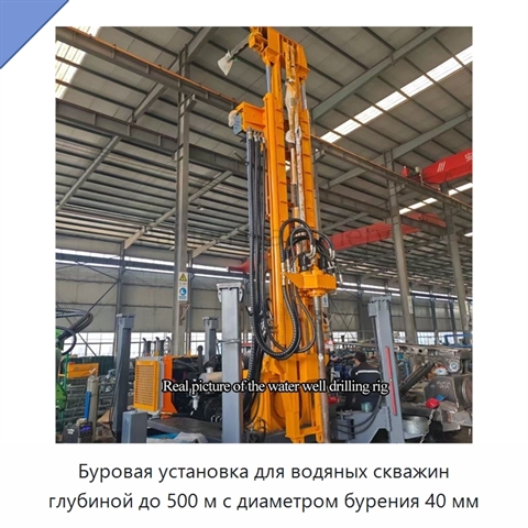 Буровая установка для водяных скважин глубиной до 500 м с диаметром бурения 40 мм