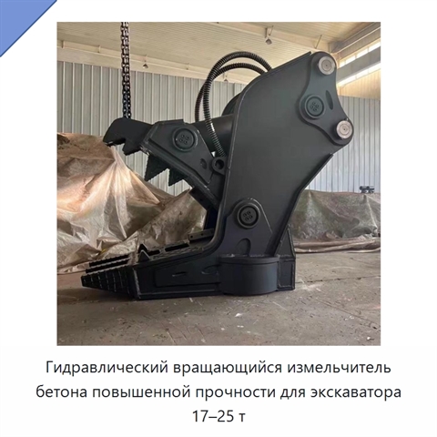 Гидравлический вращающийся измельчитель бетона повышенной прочности для экскаватора 17–25 т