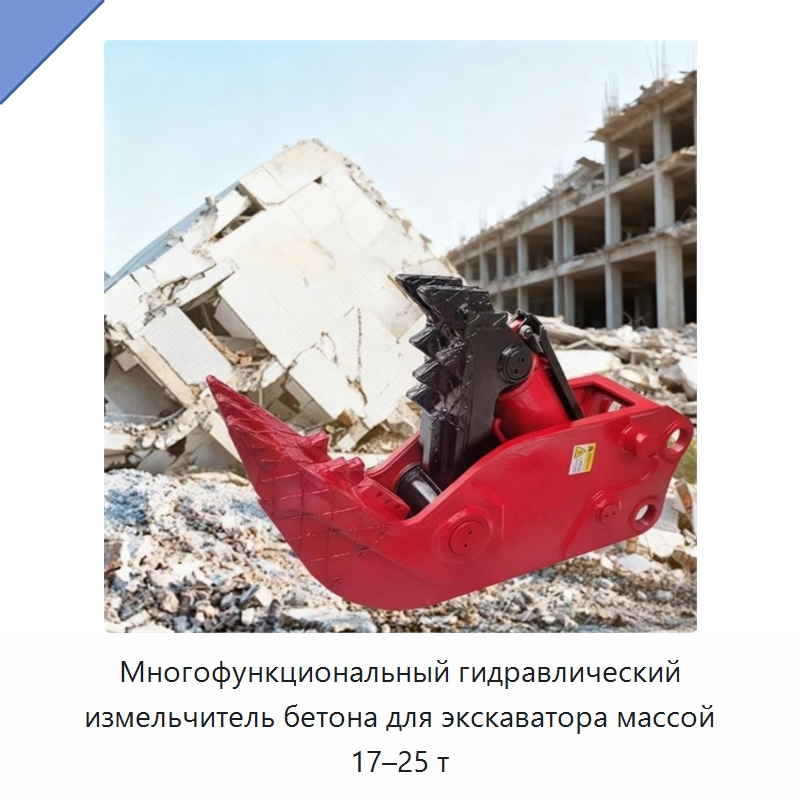 Многофункциональный гидравлический измельчитель бетона для экскаватора массой 17–25 т — Навесное оборудование для строительной техники