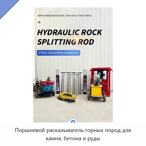 Поршневой раскалыватель горных пород для камня, бетона и руды