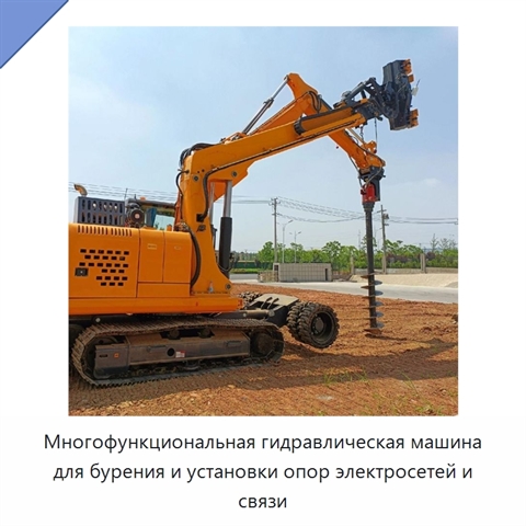 Многофункциональная гидравлическая машина для бурения и установки опор электросетей и связи