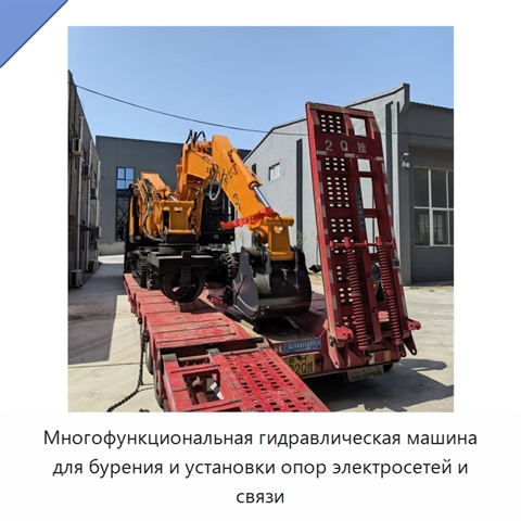Многофункциональная гидравлическая машина для бурения и установки опор электросетей и связи