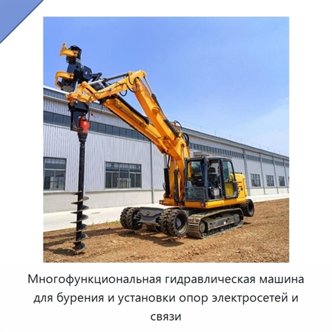Многофункциональная гидравлическая машина для бурения и установки опор электросетей и связи