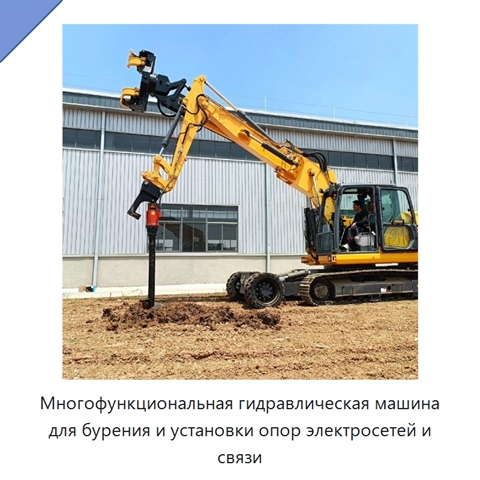 Многофункциональная гидравлическая машина для бурения и установки опор электросетей и связи