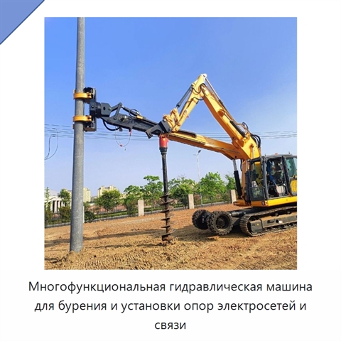 Многофункциональная гидравлическая машина для бурения и установки опор электросетей и связи