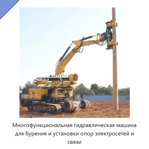 Многофункциональная гидравлическая машина для бурения и установки опор электросетей и связи