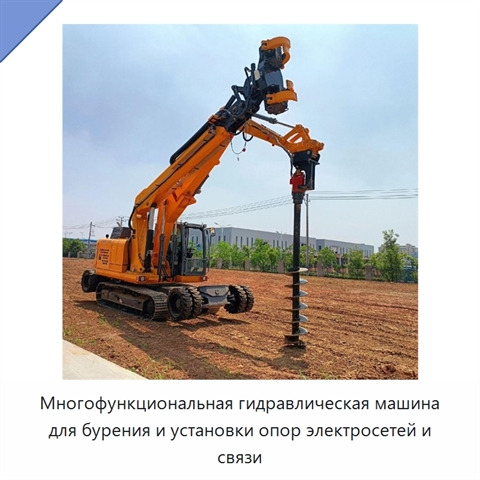 Многофункциональная гидравлическая машина для бурения и установки опор электросетей и связи