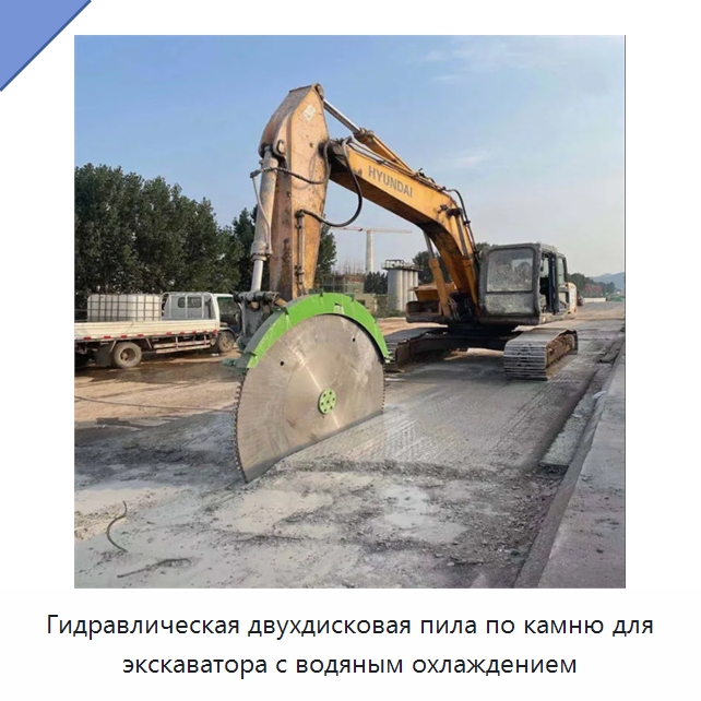 Гидравлическая двухдисковая пила по камню для экскаватора с водяным охлаждением — Навесное оборудование для строительной техники