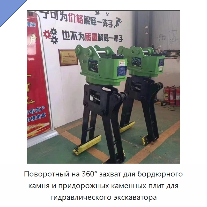 Поворотный на 360° захват для бордюрного камня и придорожных каменных плит для гидравлического экскаватора — Специальная строительная техника