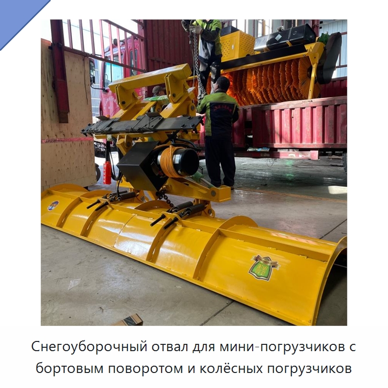 Снегоуборочный отвал для мини-погрузчиков с бортовым поворотом и колёсных погрузчиков — Коммунальная техника