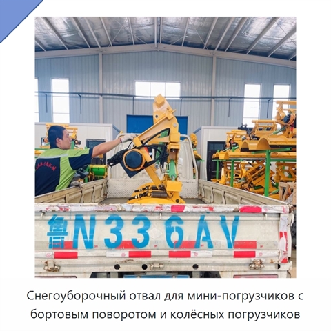 Снегоуборочный отвал для мини-погрузчиков с бортовым поворотом и колёсных погрузчиков