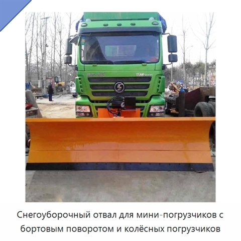 Снегоуборочный отвал для мини-погрузчиков с бортовым поворотом и колёсных погрузчиков