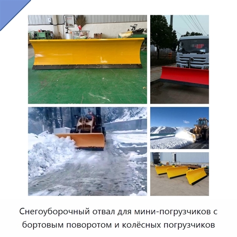 Снегоуборочный отвал для мини-погрузчиков с бортовым поворотом и колёсных погрузчиков