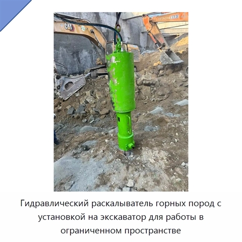 Гидравлический раскалыватель горных пород с установкой на экскаватор для работы в ограниченном пространстве