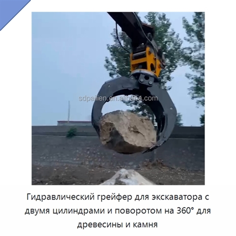 Гидравлический грейфер для экскаватора с двумя цилиндрами и поворотом на 360° для древесины и камня