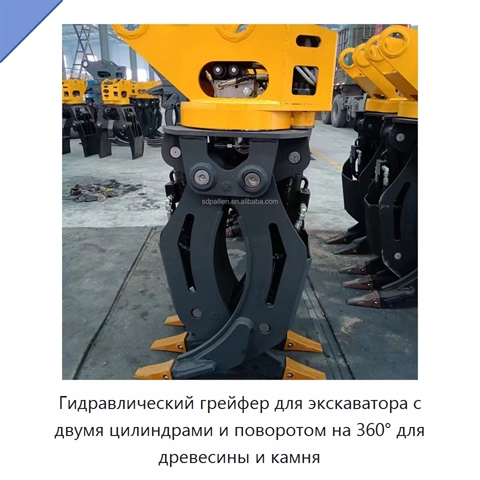 Гидравлический грейфер для экскаватора с двумя цилиндрами и поворотом на 360° для древесины и камня