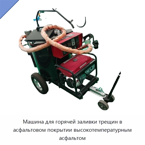 Машина для горячей заливки трещин в асфальтовом покрытии высокотемпературным асфальтом