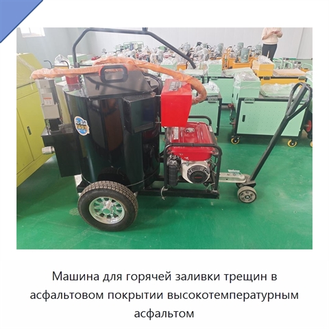 Машина для горячей заливки трещин в асфальтовом покрытии высокотемпературным асфальтом