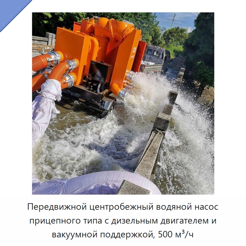 Передвижной центробежный водяной насос прицепного типа с дизельным двигателем и вакуумной поддержкой, 500 м³/ч — Коммунальная техника
