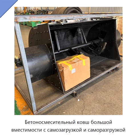 Бетоносмесительный ковш большой вместимости с самозагрузкой и саморазгрузкой