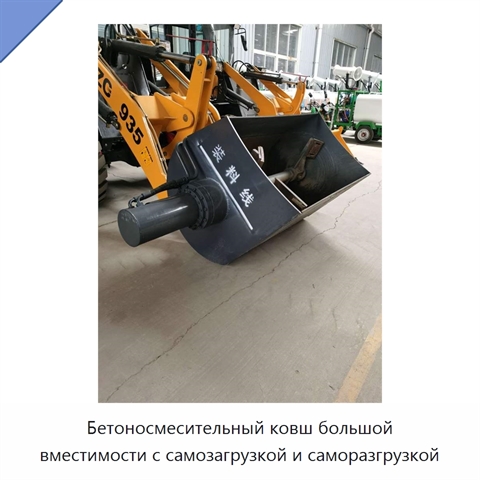 Бетоносмесительный ковш большой вместимости с самозагрузкой и саморазгрузкой