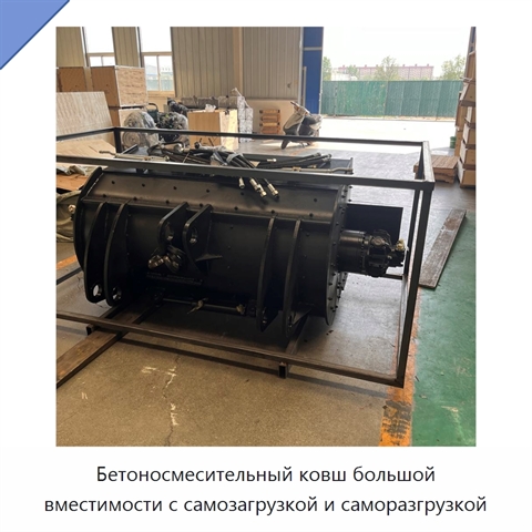 Бетоносмесительный ковш большой вместимости с самозагрузкой и саморазгрузкой