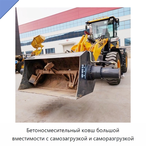 Бетоносмесительный ковш большой вместимости с самозагрузкой и саморазгрузкой