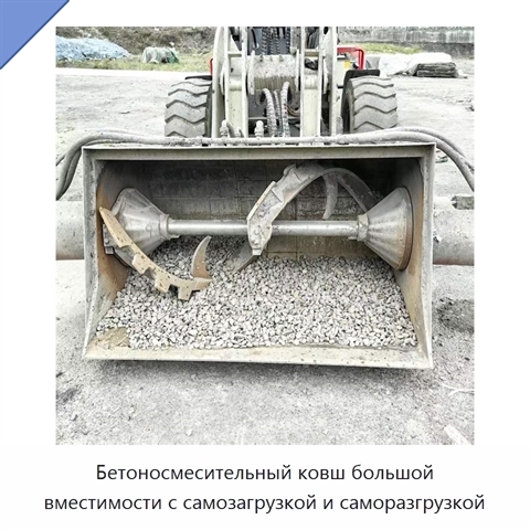 Бетоносмесительный ковш большой вместимости с самозагрузкой и саморазгрузкой