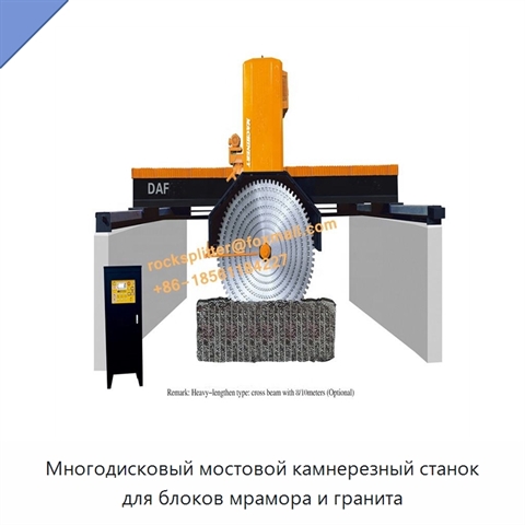 Многодисковый мостовой камнерезный станок для блоков мрамора и гранита