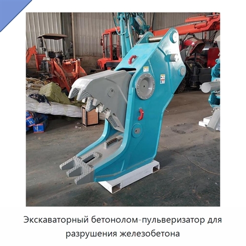 Экскаваторный бетонолом-пульверизатор для разрушения железобетона