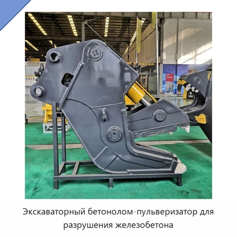 Экскаваторный бетонолом-пульверизатор для разрушения железобетона