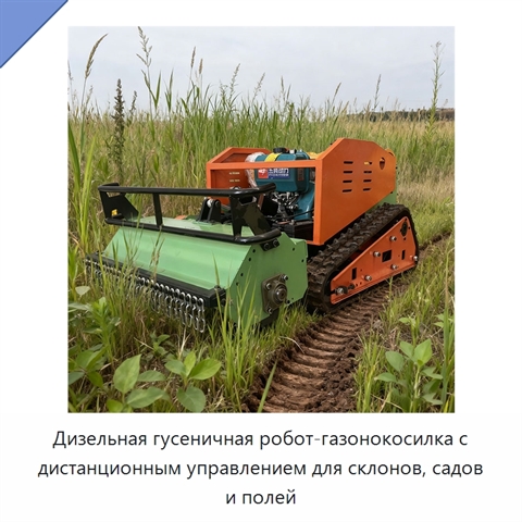 Дизельная гусеничная робот-газонокосилка с дистанционным управлением для склонов, садов и полей