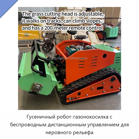 Гусеничный робот-газонокосилка с беспроводным дистанционным управлением для неровного рельефа