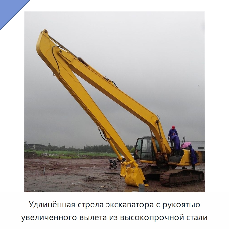 Удлинённая стрела экскаватора с рукоятью увеличенного вылета из высокопрочной стали — Навесное оборудование для строительной техники