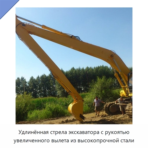 Удлинённая стрела экскаватора с рукоятью увеличенного вылета из высокопрочной стали