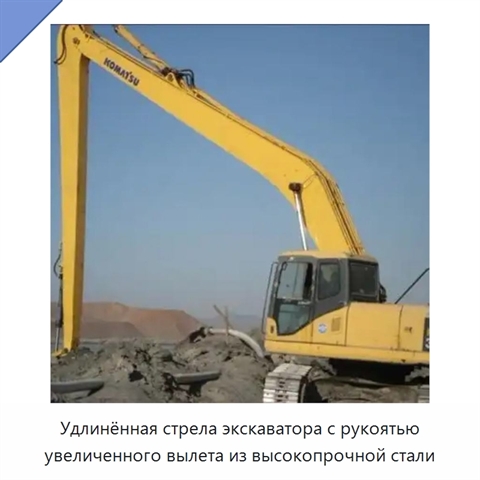 Удлинённая стрела экскаватора с рукоятью увеличенного вылета из высокопрочной стали