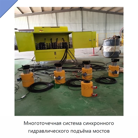 Многоточечная система синхронного гидравлического подъёма мостов