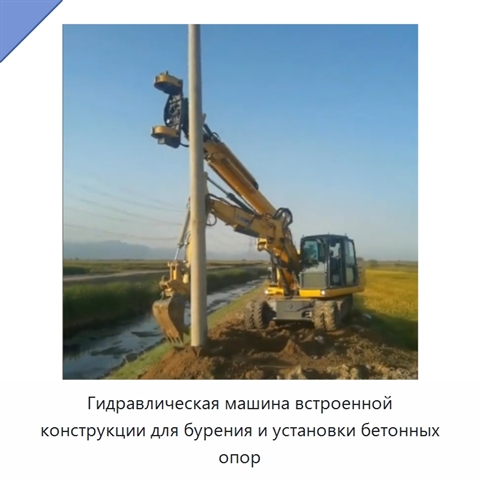Гидравлическая машина встроенной конструкции для бурения и установки бетонных опор