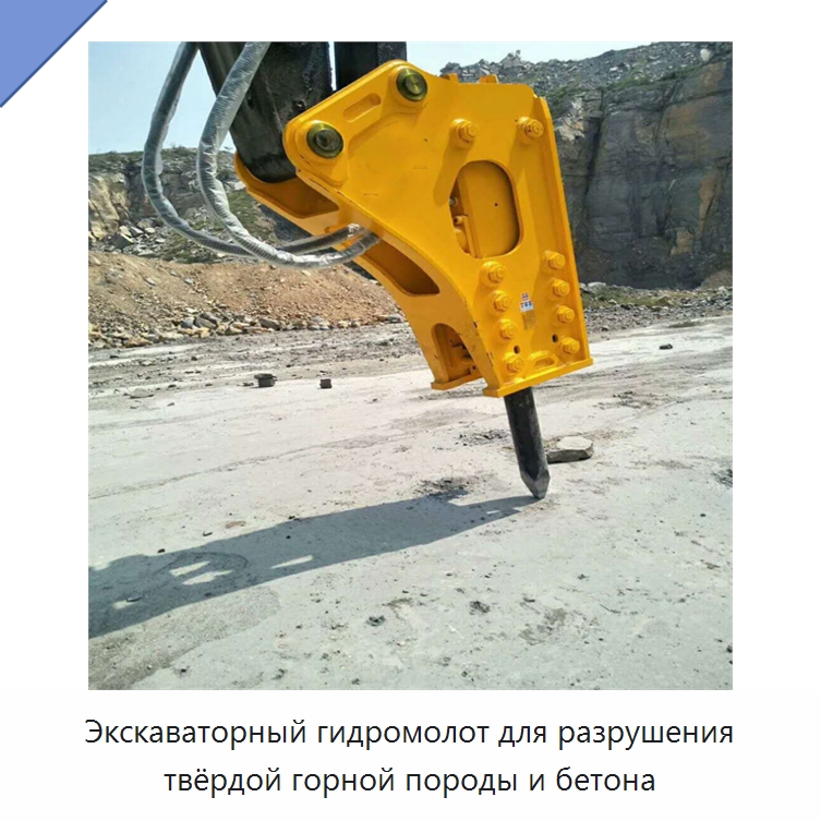 Экскаваторный гидромолот для разрушения твёрдой горной породы и бетона — Навесное оборудование для строительной техники