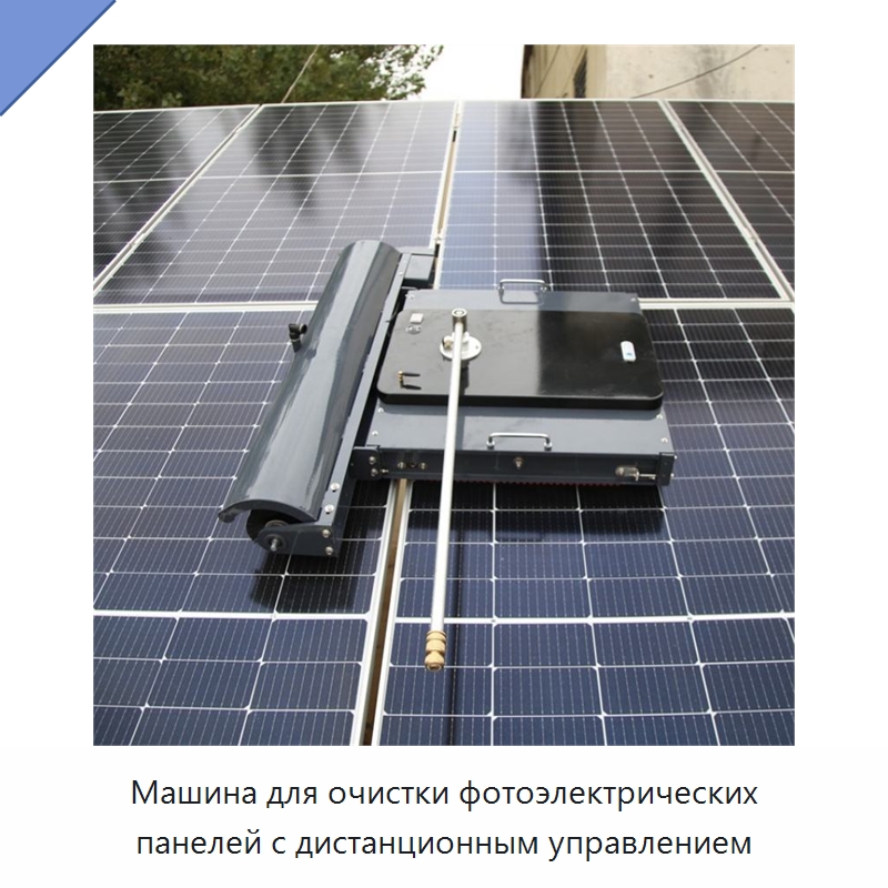 Машина для очистки фотоэлектрических панелей с дистанционным управлением — Специальная строительная техника