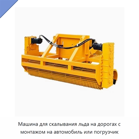 Машина для скалывания льда на дорогах с монтажом на автомобиль или погрузчик