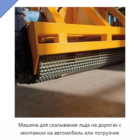 Машина для скалывания льда на дорогах с монтажом на автомобиль или погрузчик